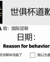 今日趣图：南美家人侠抗击欧洲富哥们儿进来给世俱杯道歉！