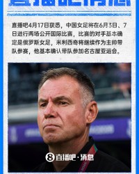 开云-直播吧：中国女足6月两场国际邀请赛约战俄罗斯女足