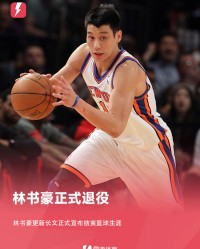 开云体育官网-NBA官方发问：大家对“林疯狂”有何记忆？